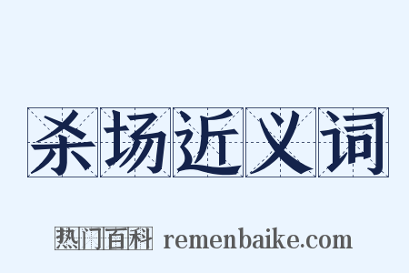 杀场近义词是什么意思的图片